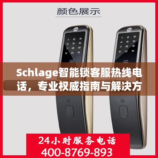 Schlage智能锁客服热线电话，专业权威指南与解决方案中心
