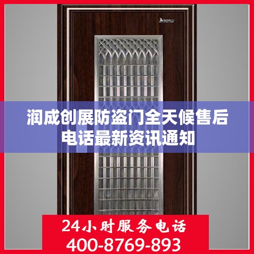润成创展防盗门全天候售后电话最新资讯通知