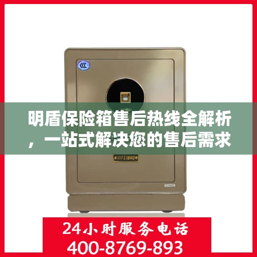 明盾保险箱售后热线全解析，一站式解决您的售后需求
