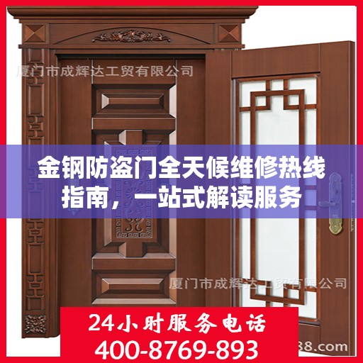 金钢防盗门全天候维修热线指南，一站式解读服务