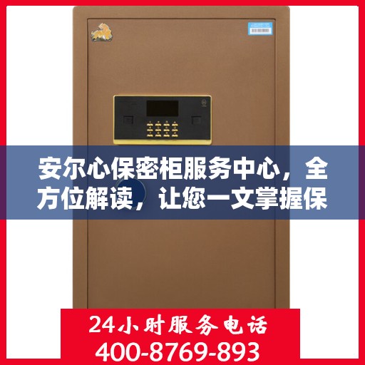 安尔心保密柜服务中心，全方位解读，让您一文掌握保密存储之道