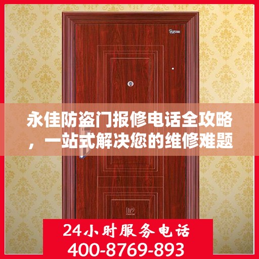 永佳防盗门报修电话全攻略，一站式解决您的维修难题