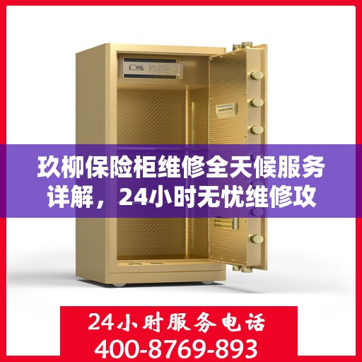 玖柳保险柜维修全天候服务详解，24小时无忧维修攻略