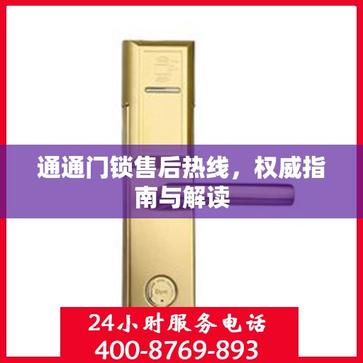 通通门锁售后热线，权威指南与解读