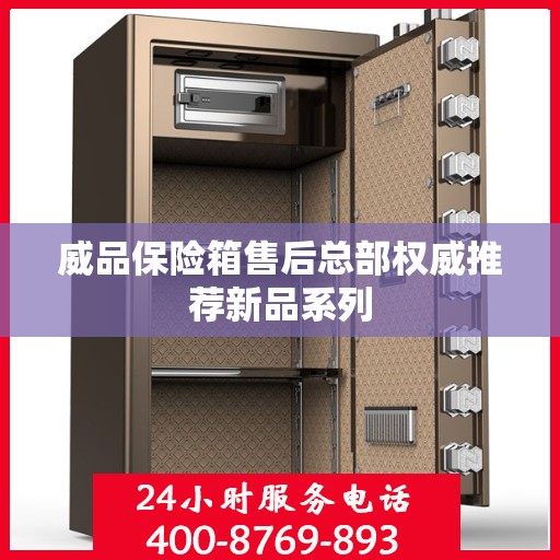 威品保险箱售后总部权威推荐新品系列
