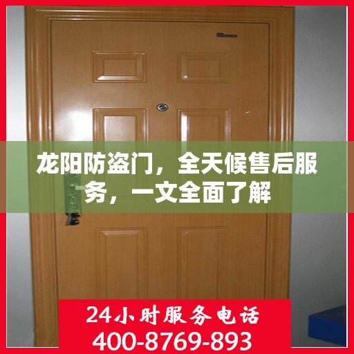 龙阳防盗门，全天候售后服务，一文全面了解