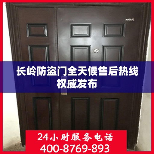 长岭防盗门全天候售后热线权威发布