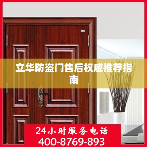 立华防盗门售后权威推荐指南