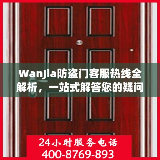 WanJia防盗门客服热线全解析，一站式解答您的疑问