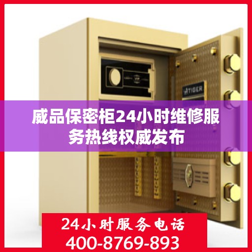 威品保密柜24小时维修服务热线权威发布