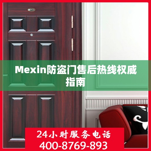 Mexin防盗门售后热线权威指南