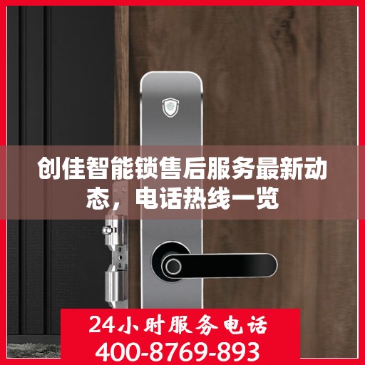创佳智能锁售后服务最新动态，电话热线一览