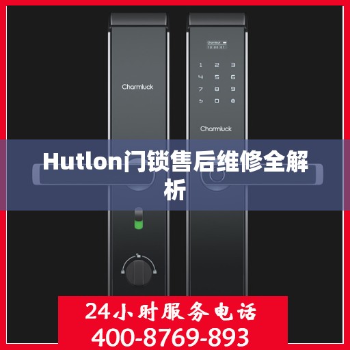 Hutlon门锁售后维修全解析
