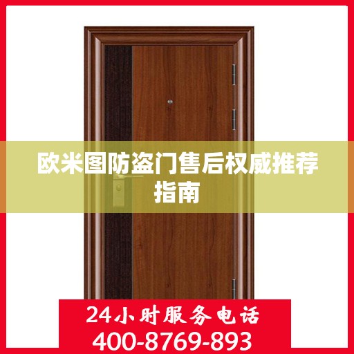 欧米图防盗门售后权威推荐指南