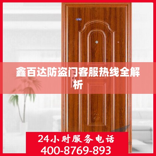 鑫百达防盗门客服热线全解析