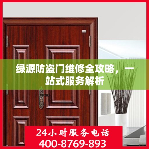 绿源防盗门维修全攻略，一站式服务解析