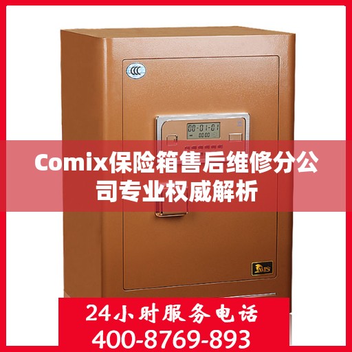 Comix保险箱售后维修分公司专业权威解析