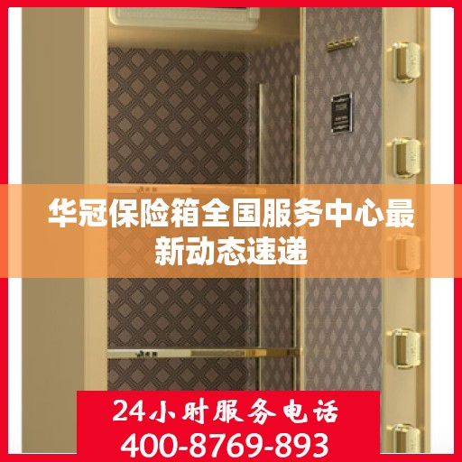 华冠保险箱全国服务中心最新动态速递