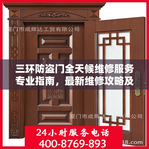 三环防盗门全天候维修服务专业指南，最新维修攻略及指南