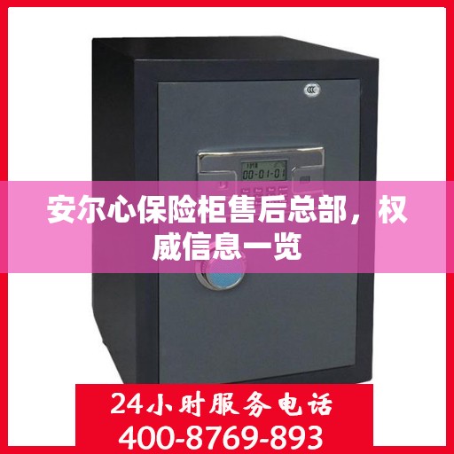 安尔心保险柜售后总部，权威信息一览