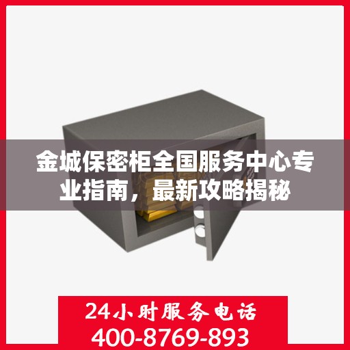 金城保密柜全国服务中心专业指南，最新攻略揭秘