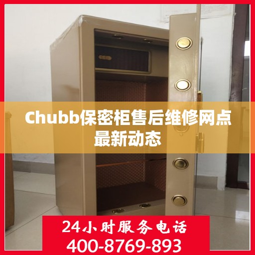 Chubb保密柜售后维修网点最新动态