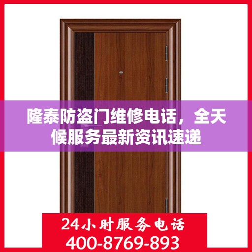 隆泰防盗门维修电话，全天候服务最新资讯速递