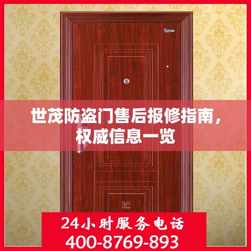 世茂防盗门售后报修指南，权威信息一览