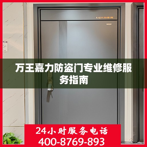 万王嘉力防盗门专业维修服务指南