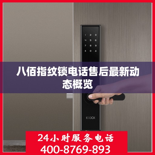 八佰指纹锁电话售后最新动态概览