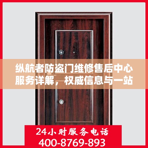 纵航者防盗门维修售后中心服务详解，权威信息与一站式解决方案
