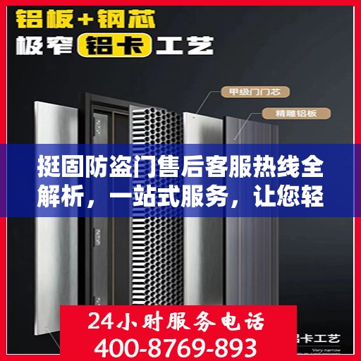 挺固防盗门售后客服热线全解析，一站式服务，让您轻松读懂售后流程