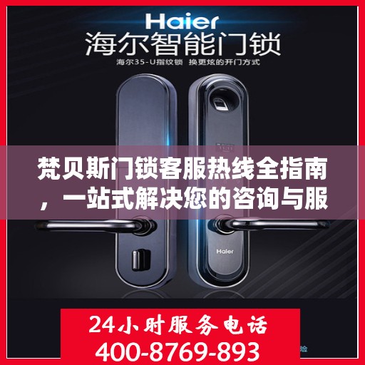 梵贝斯门锁客服热线全指南，一站式解决您的咨询与服务需求