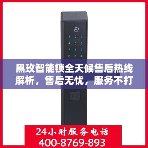 黑玫智能锁全天候售后热线解析，售后无忧，服务不打烊