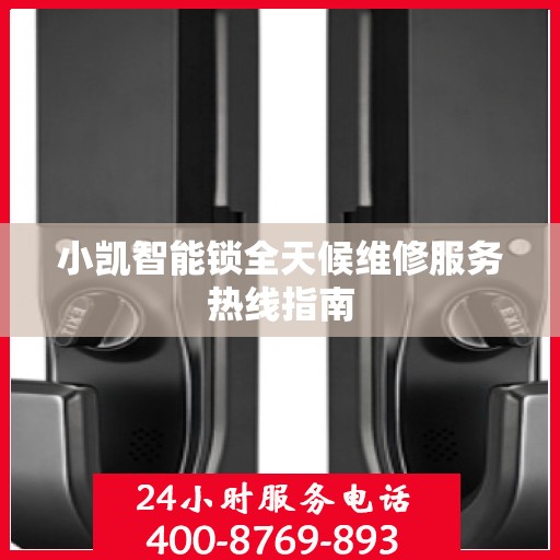 小凯智能锁全天候维修服务热线指南