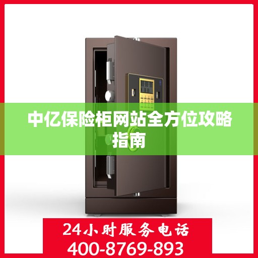中亿保险柜网站全方位攻略指南