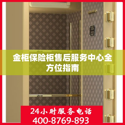 金柜保险柜售后服务中心全方位指南