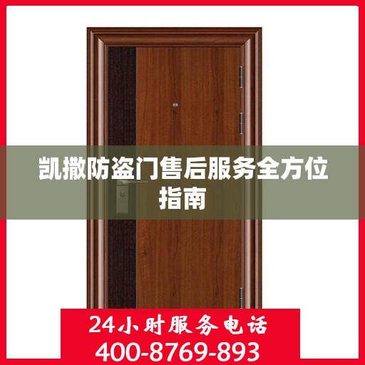 凯撒防盗门售后服务全方位指南