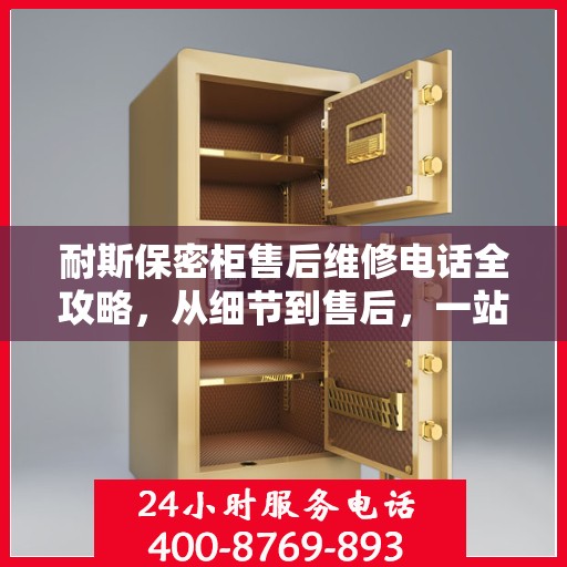耐斯保密柜售后维修电话全攻略，从细节到售后，一站式解决您的维修烦恼