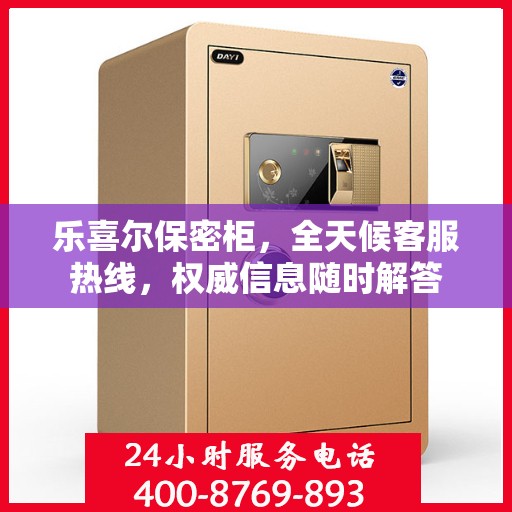 乐喜尔保密柜，全天候客服热线，权威信息随时解答