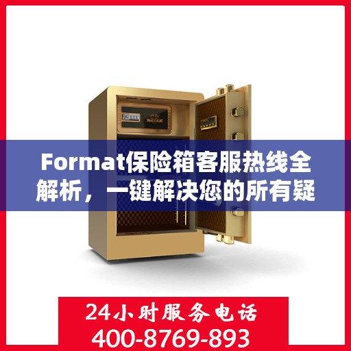 Format保险箱客服热线全解析，一键解决您的所有疑问