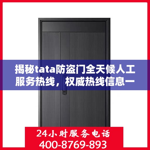 揭秘tata防盗门全天候人工服务热线，权威热线信息一览