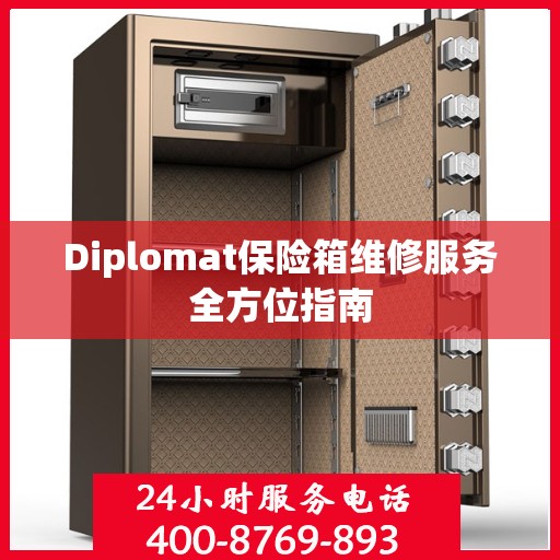 Diplomat保险箱维修服务全方位指南