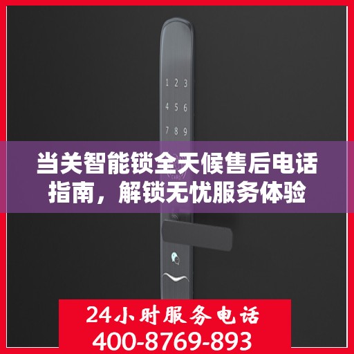 当关智能锁全天候售后电话指南，解锁无忧服务体验