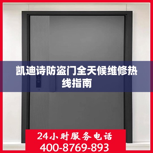 凯迪诗防盗门全天候维修热线指南