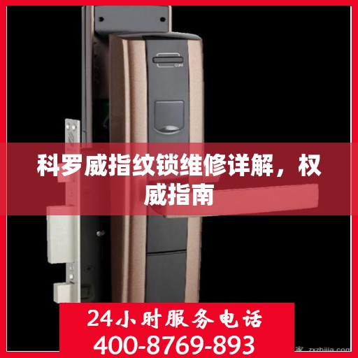 科罗威指纹锁维修详解，权威指南