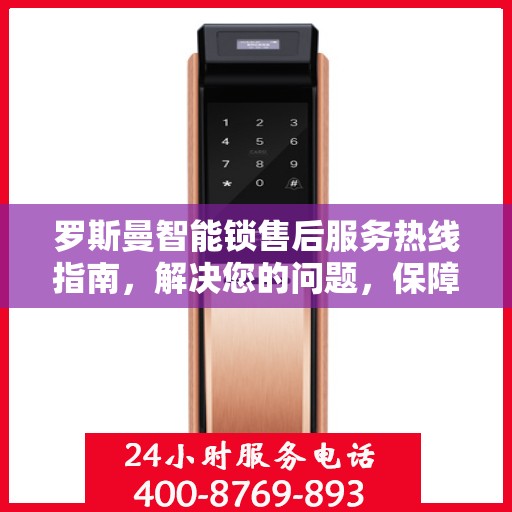 罗斯曼智能锁售后服务热线指南，解决您的问题，保障您的权益