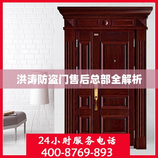 洪涛防盗门售后总部全解析