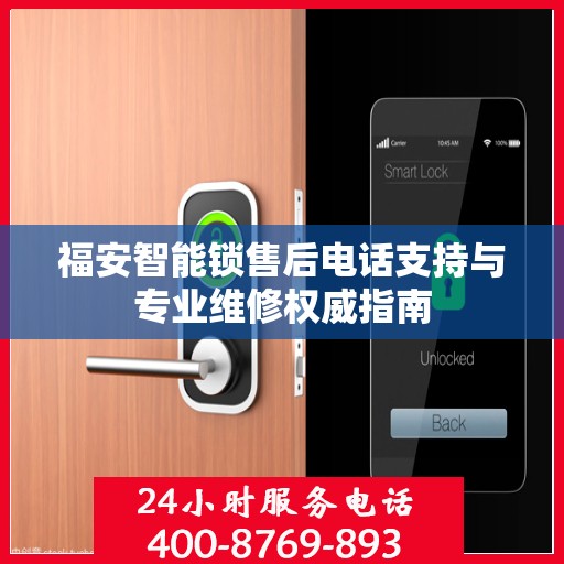 福安智能锁售后电话支持与专业维修权威指南