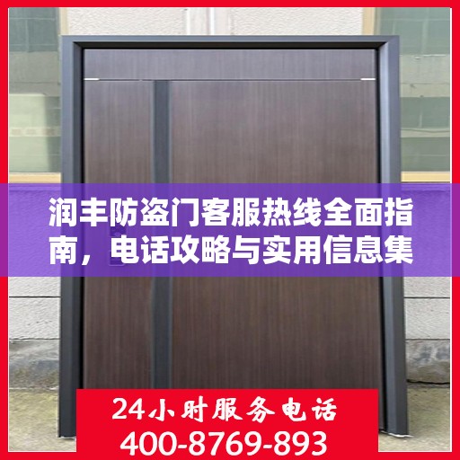 润丰防盗门客服热线全面指南，电话攻略与实用信息集结